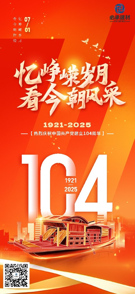 热烈庆祝中国共产党成立104周年，生日快乐！